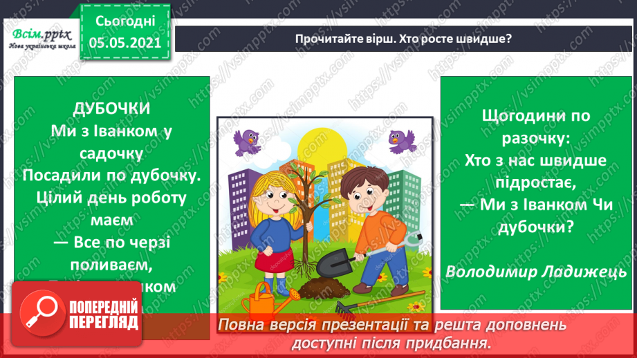 №051 - Як швидко я росту. Практична робота.9