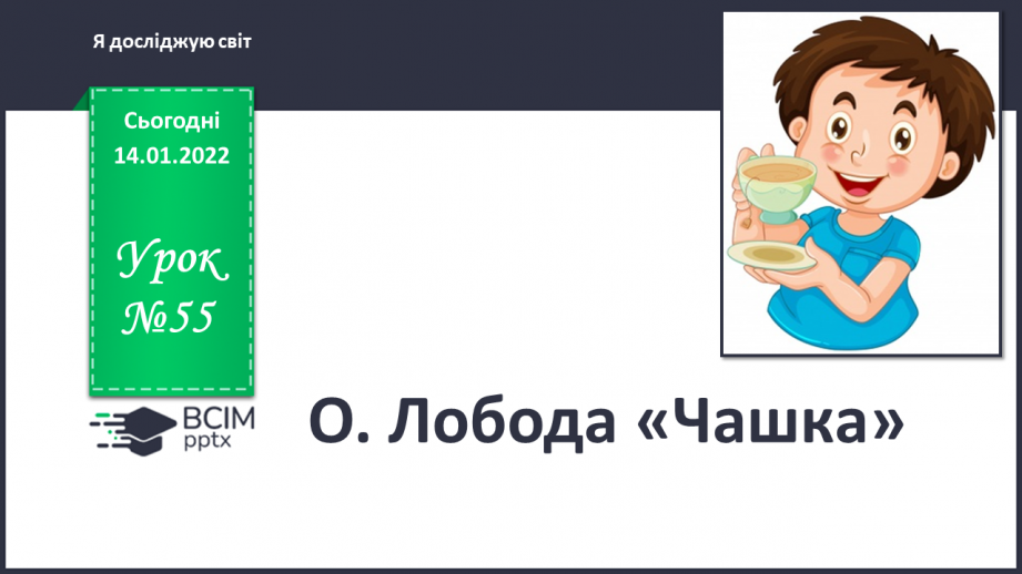 №055 - О. Лобода «Чашка»0 №055 - О. Лобода «Чашка»0