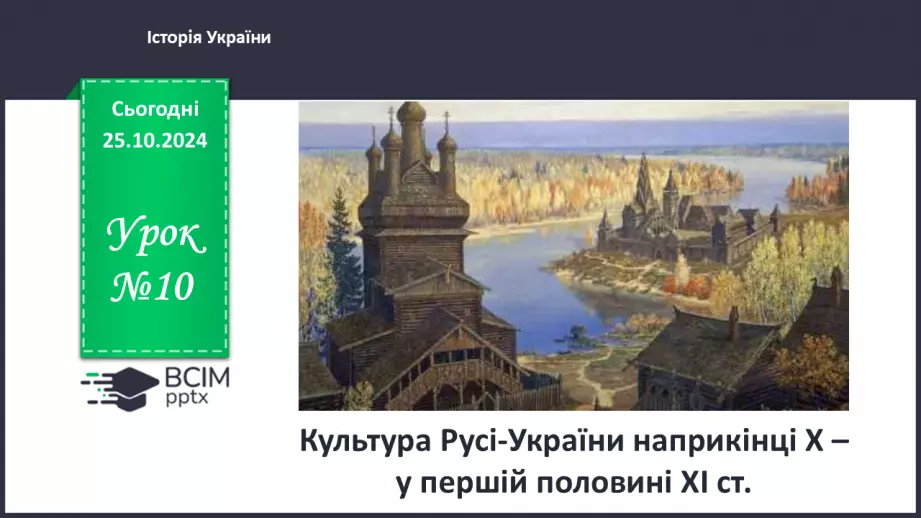 №10 - Культура Русі-України наприкінці Х – у першій половині ХІ ст.0