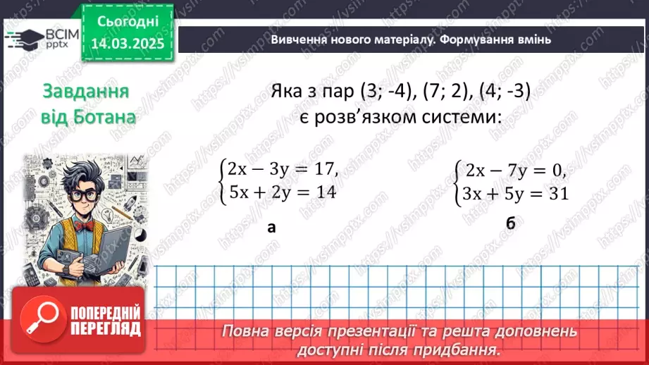 №080 - Система двох лінійних рівнянь з двома змінними та її розв’язок. Розв’язування систем лінійних рівнянь з двома змінними графічно.12 №080 - Система двох лінійних рівнянь з двома змінними та її розв’язок. Розв’язування систем лінійних рівнянь з двома змінними графічно.12