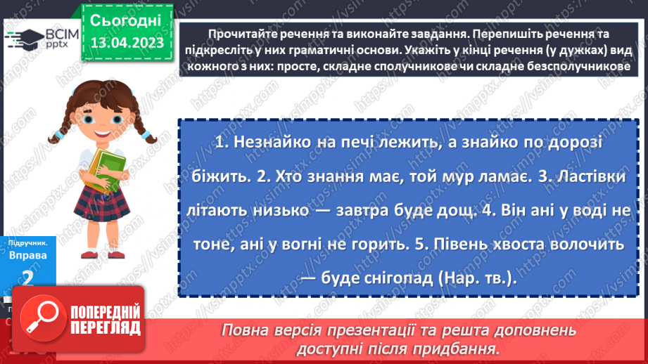 №127 - Тренувальні вправи. Складне речення з безсполучниковим і сполучниковим зв’язком.9 №127 - Тренувальні вправи. Складне речення з безсполучниковим і сполучниковим зв’язком.9