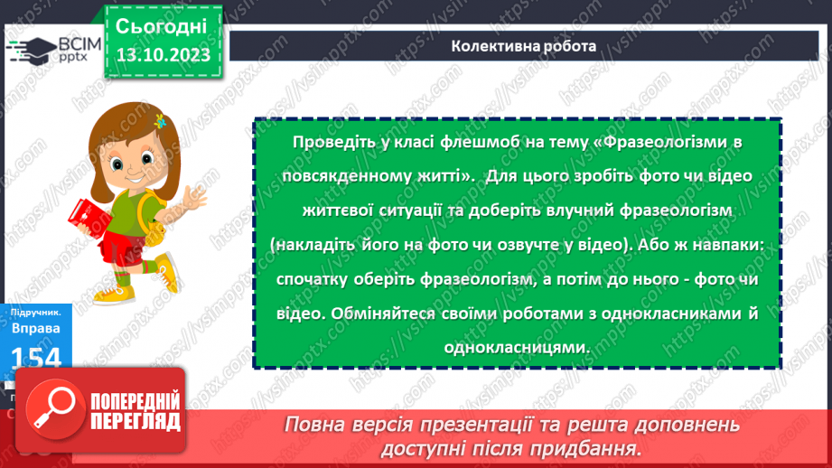 №029 - Узагальнення вивченого з теми «Лексикологія. Фразеологія.21