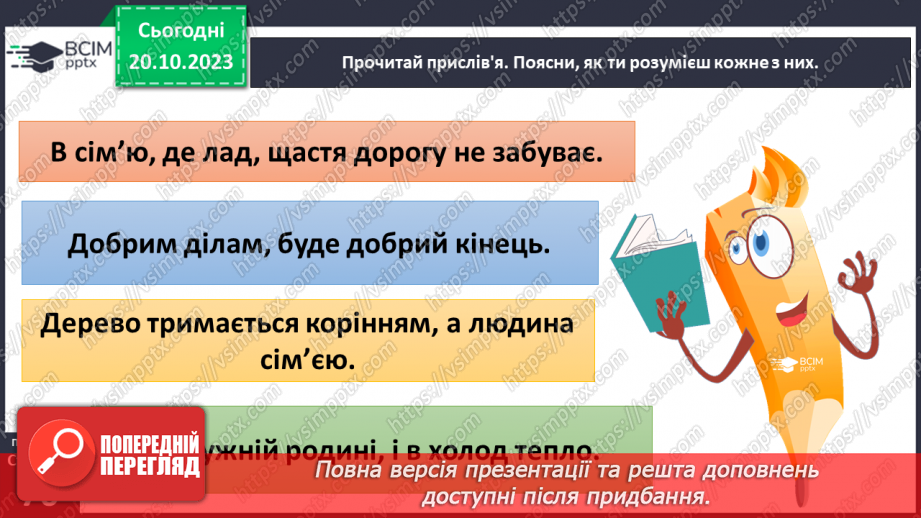 №09 - Людина в соціумі. Як пов'язані мої інтереси, інтереси класної та інших спільнот, місцевої громади, країни.21