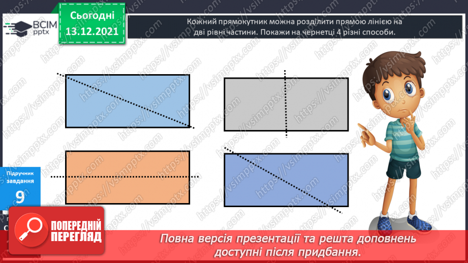 №058 - Прямокутник. Задачі  на  побудову  прямокутника  і  знаходження  його  периметра.28