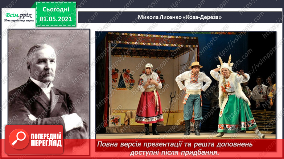 №30 - Просто казка. Дитяча опера. Слухання: М. Лисенко «Пісні Кози і Рака» (з опери «Коза-Дереза»). Виконання: пісня Лисички з опери М. Лисенка «Коза-Дереза»4