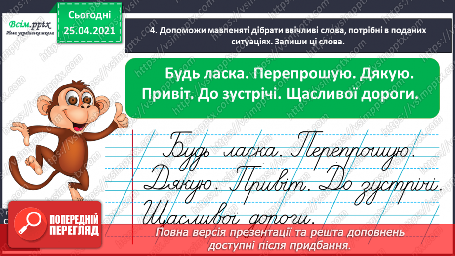 №033 - Уживаю ввічливі слова. Інтерв’ю. Складання речень13