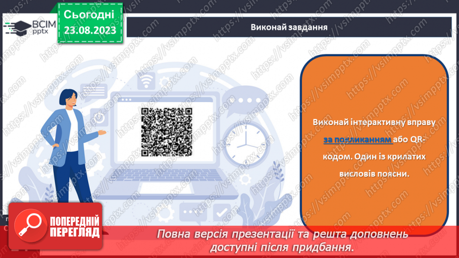 №01 - Художня література як вид мистецтва. Своєрідність мистецького світосприймання.19