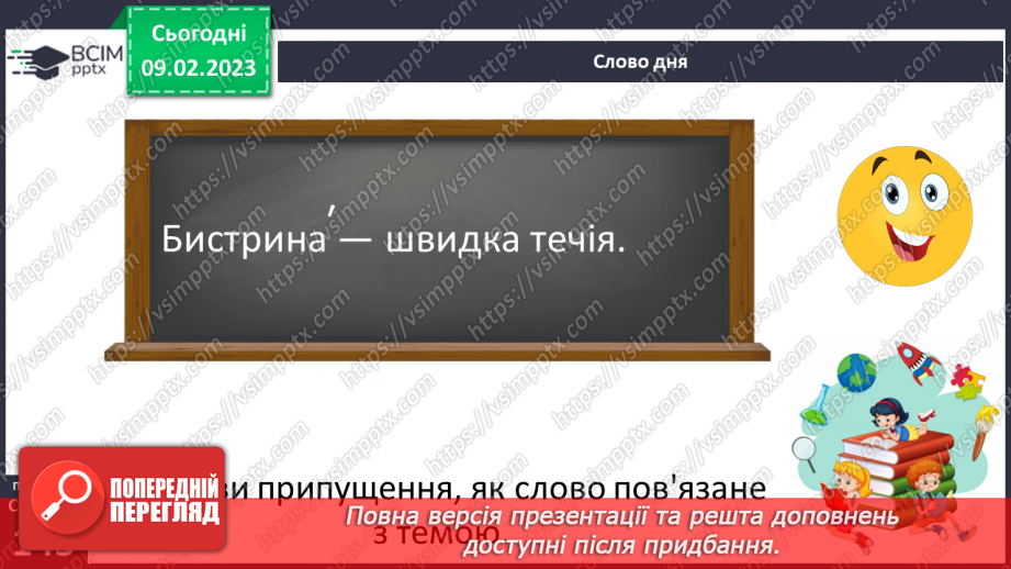 №40 - Вираження почуттів людини у віршах Миколи Вінграновського «Бабунин дощ»7 №40 - Вираження почуттів людини у віршах Миколи Вінграновського «Бабунин дощ»7