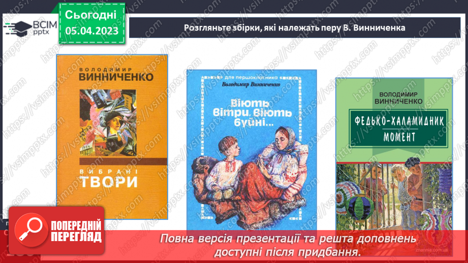 №54 - Володимир Винниченко «Федько-халамидник». Возвеличення чесності, власної гідності, винахідливості в образі Федька.7