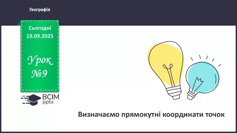 №09 - Визначаємо прямокутні координати точок.0 №09 - Визначаємо прямокутні координати точок.0
