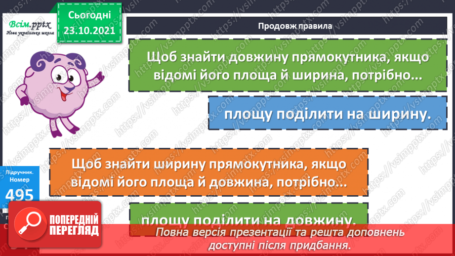 №048 - Розв’язування виразів. Обернені задачі до задач на знаходження площі прямокутника.14