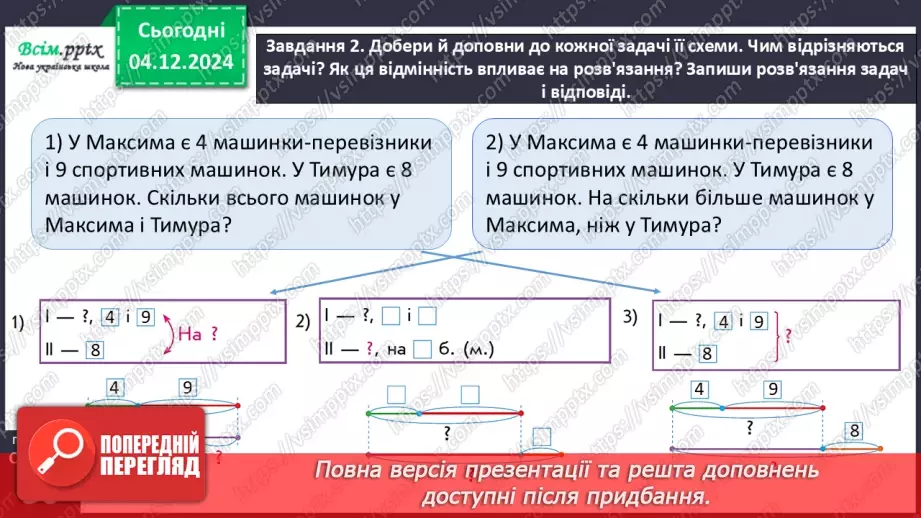 №058 - Досліджуємо задачі, які містять відношення різницевого порівняння13 №058 - Досліджуємо задачі, які містять відношення різницевого порівняння13