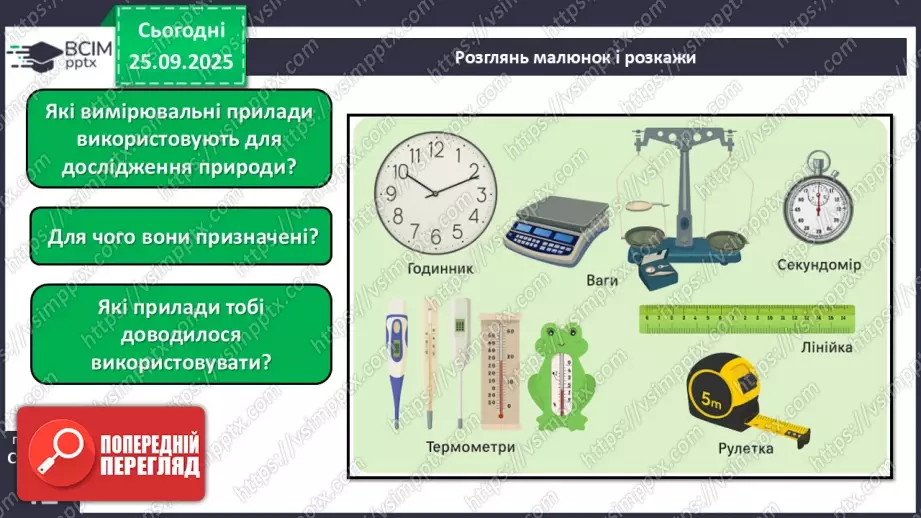 №016 - Обладнання для вивчення природи._7 №016 - Обладнання для вивчення природи._7