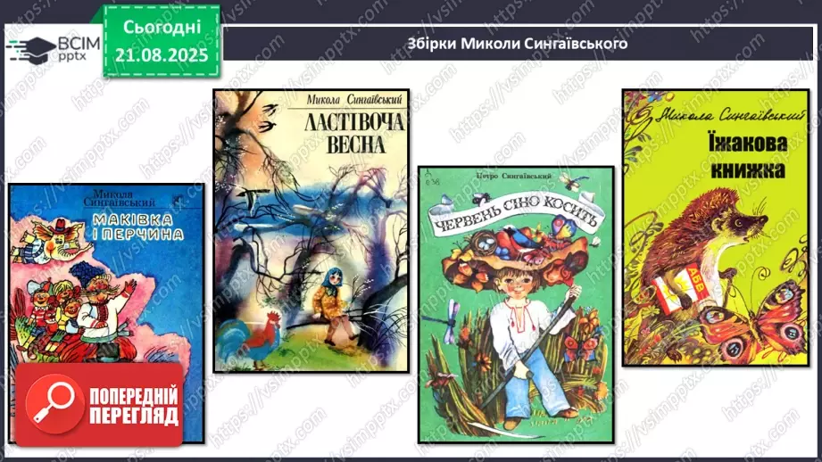 №002 - Микола Сингаївський «Веселий дзвінок».14 №002 - Микола Сингаївський «Веселий дзвінок».14