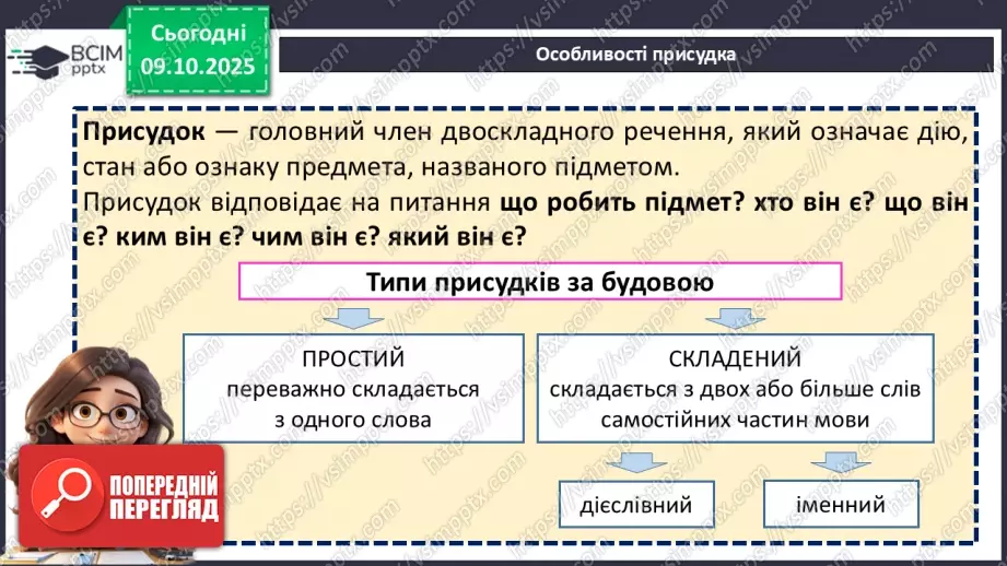 №023 - П/О. ГР1, ГР2, ГР4. Присудок. Простий і складений дієслівний присудок10 №023 - П/О. ГР1, ГР2, ГР4. Присудок. Простий і складений дієслівний присудок10
