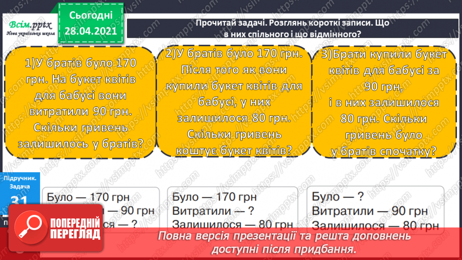 №083 - Додавання виду 430 + 260. Розв’язування і порівняння задач. Складання і розв’язування обернених задач28