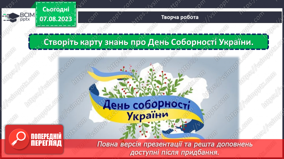 №17 - Об'єднані в Соборності, вільні в Свободі.20