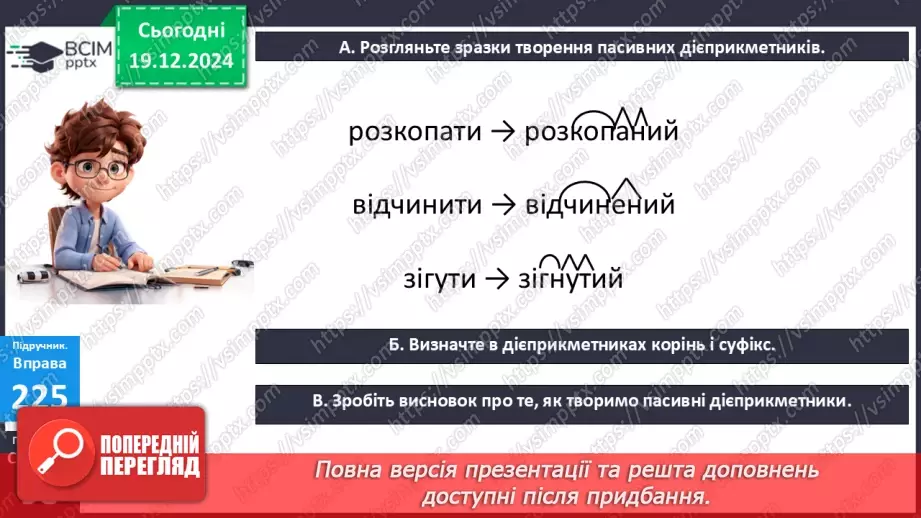 №051 - Творення та відмінювання пасивних дієприкметників9