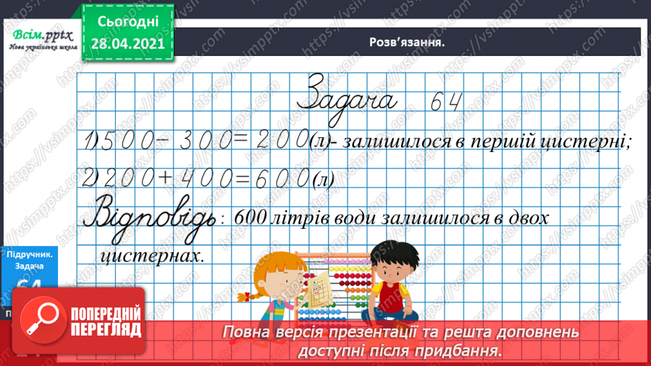 №086 - Різні способи віднімання чисел виду 970 - 230. Розв’язування рівнянь. Розв’язування задач різними способами21