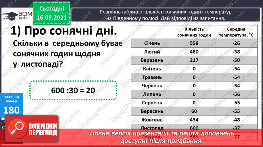 №023-24 - Письмове ділення виду 147 : 7. Визначення кількості цифр у частці до початку обчислення. Перевірка множенням. Задачі з табличними даними14