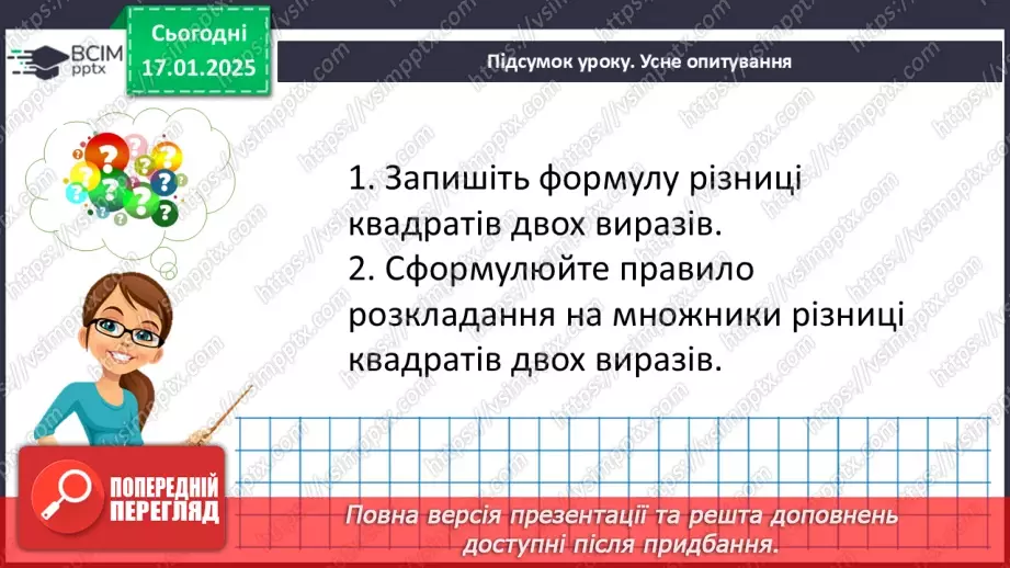 №056 - Розкладання на множники різниці квадратів двох виразів.33