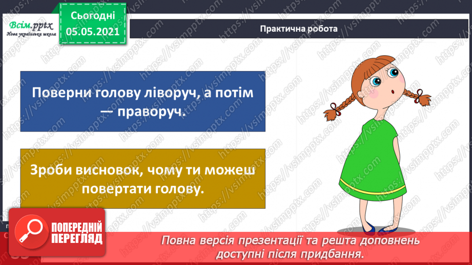 №061 - Як ти рухаєшся? Практична робота.16 №061 - Як ти рухаєшся? Практична робота.16