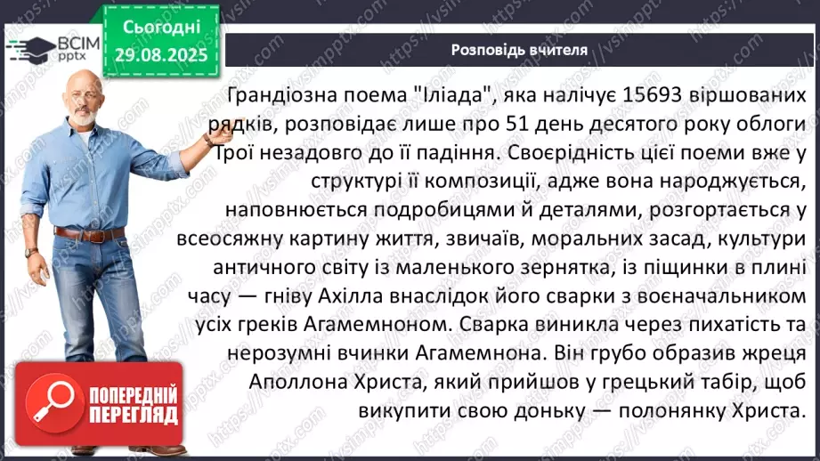 №04 - П/О ГР1, ГР2, ГР3, ГР4 Гомер та його значення в історії розвитку європейських літератур13 №04 - П/О ГР1, ГР2, ГР3, ГР4 Гомер та його значення в історії розвитку європейських літератур13