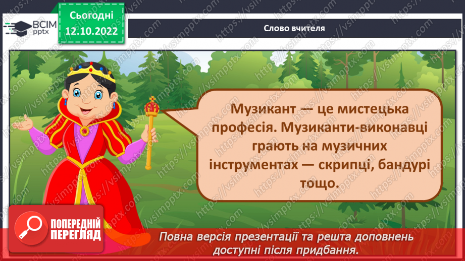 №007 - Музикант, виконавець. Українські народні музичні інструменти (бандура, сопілка, скрипка); інструментальний супровід.2