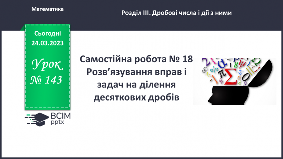 №143 - Самостійна робота № 18. Розв’язування вправ і задач на ділення десяткових дробів.0