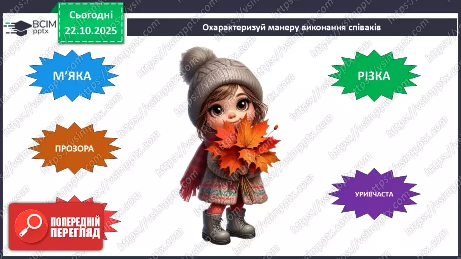 №10 - Хор; штрихи (легато, стаккато) СМ: пісня «Квітка-душа» (сл. Д. Гольде, муз. К. Меладзе) (у виконанні Н. Матвієнко, хору) ХТД10 №10 - Хор; штрихи (легато, стаккато) СМ: пісня «Квітка-душа» (сл. Д. Гольде, муз. К. Меладзе) (у виконанні Н. Матвієнко, хору) ХТД10