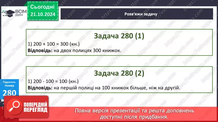 №036 - Додавання і віднімання розрядних чисел. Побудова прямокутника (квадрата). Визначення способів схематично¬го перетворення інформації16