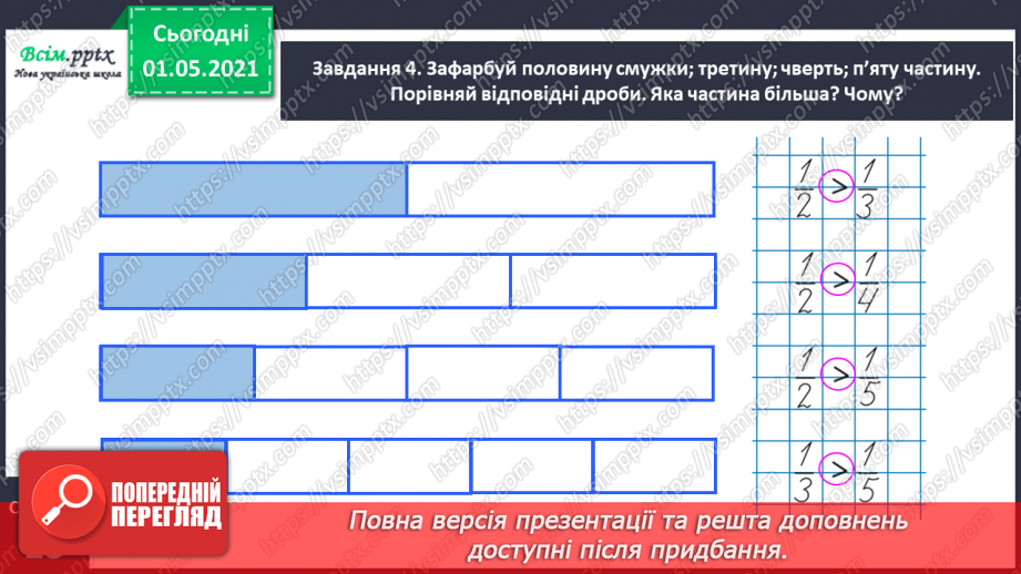 №051 - Порівнюємо частини цілого22 №051 - Порівнюємо частини цілого22