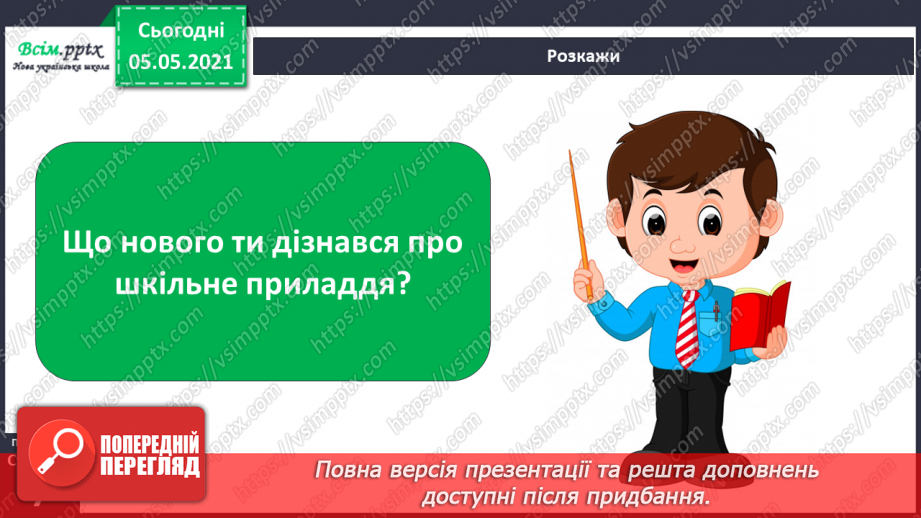 №003-4 - Твоя школа. Шкільне приладдя: від минулого до сучасного. Проєкт-дослідження: «Історія моєї школи»24