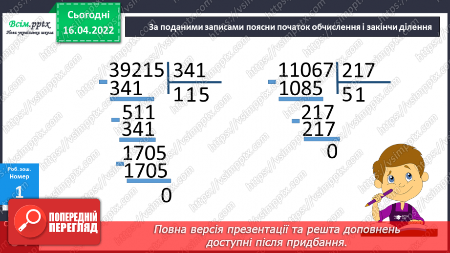 №147 - Ділення на трицифрове число. Розв`язування задач.25