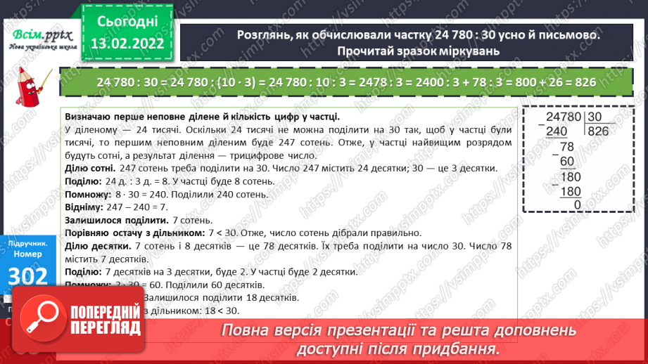 №114 - Ділення круглих багатоцифрових чисел на розрядні. Задачі на знаходження швидкості.15