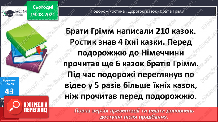 №005 - Прийоми усного множення і ділення чисел у межах 1000. Прості задачі, що містять трійки взаємозв’язаних величин, та обернені до них.18