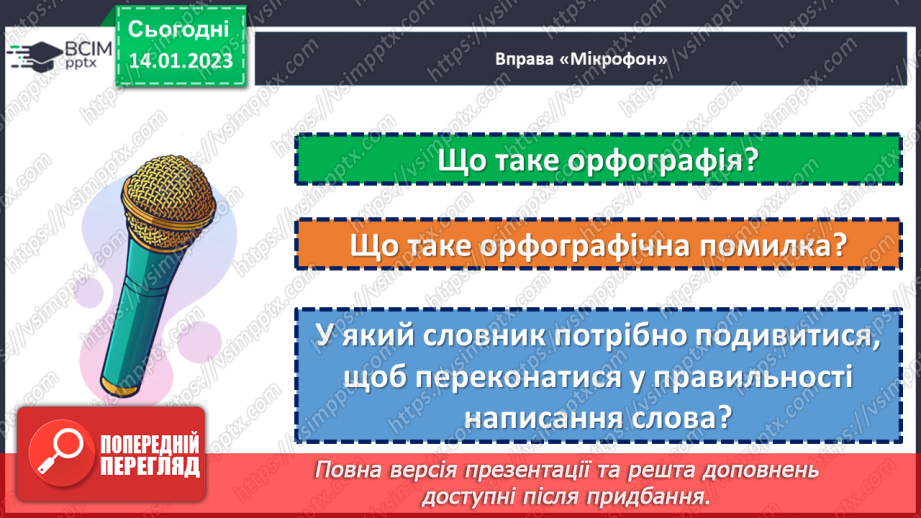 №075 - Тренувальні вправи. Орфограма. Орфографічна помилка.5