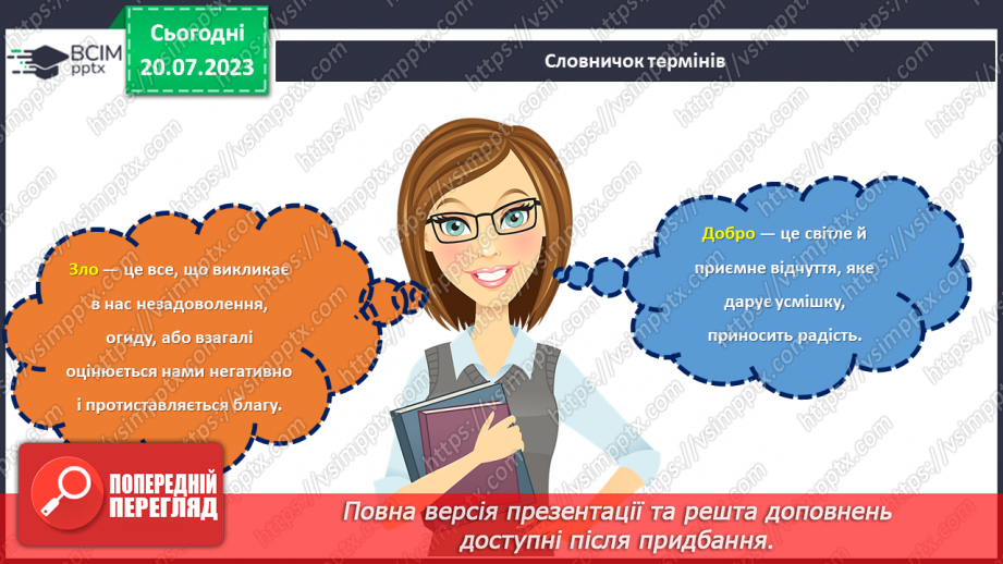 №28 - Духовний вінець: роль добра та зла в житті людини.4