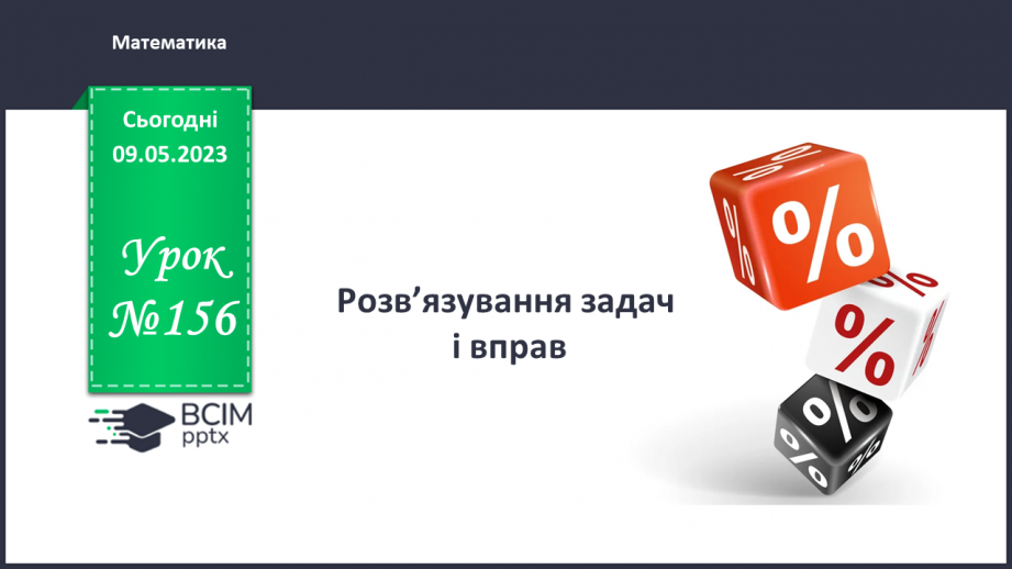 №156 - Розв’язування задач і вправ0 №156 - Розв’язування задач і вправ0