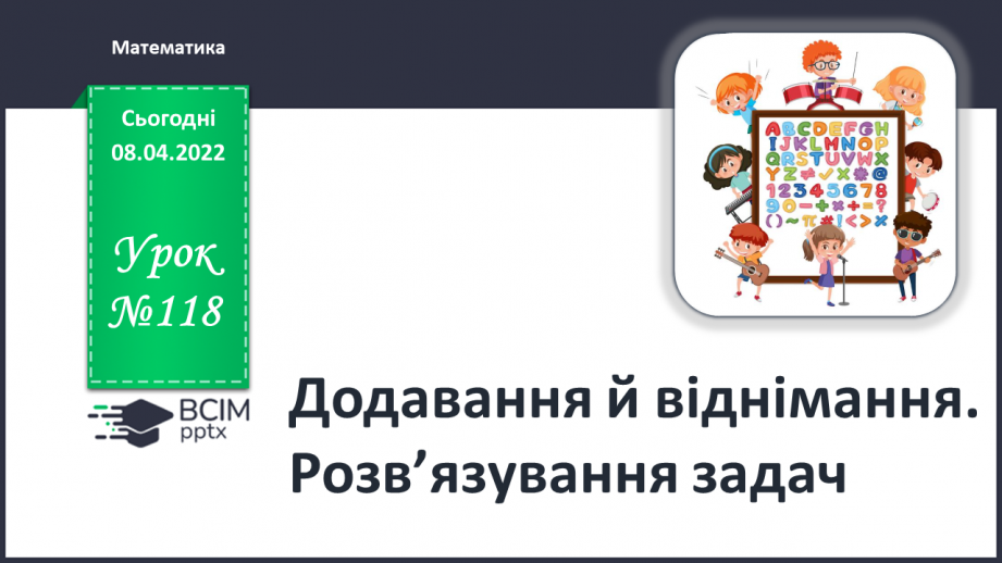 №118 - Додавання й віднімання. Розв’язування задач0 №118 - Додавання й віднімання. Розв’язування задач0