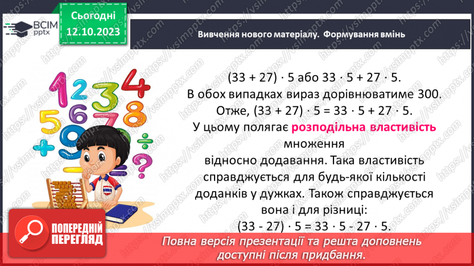 №040 - Властивості множення. Переставна, сполучна, розподільна властивості множення.8