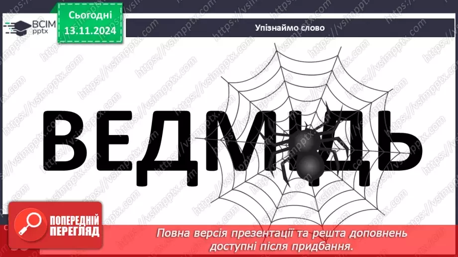 №048 - Старе добро не забувається. «Ведмідь і павучок» (украї­нська народна казка).14