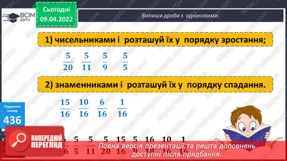№142 - Порівняння дробів із однаковими чисельниками. Знаходження дробу від числа.24 №142 - Порівняння дробів із однаковими чисельниками. Знаходження дробу від числа.24