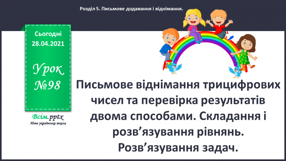 №098 - Письмове віднімання трицифрових чисел та перевірка результатів двома способами. Складання і розв’язування рівнянь. Розв’язування задач.0